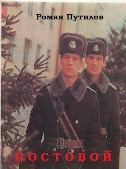 Постовой  - Путилов Роман Феликсович