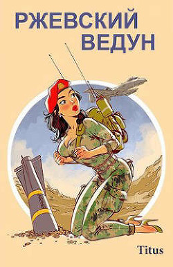 Ржевский ведун  - "Titus"