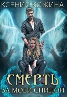Смерть за моей спиной  - Кожина Ксения