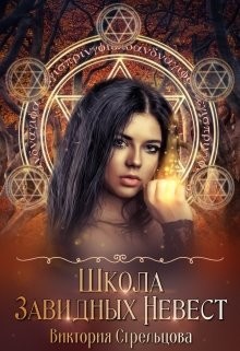 Школа Завидных Невест  - Стрельцова Виктория