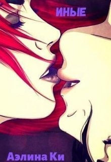 Иные  - Ки Аэлина