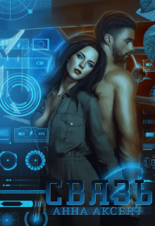 Связь  - Аксент Анна