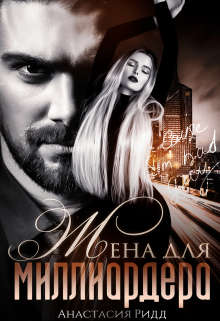 Жена для миллиардера - Анастасия Ридд
