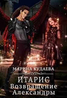 Итарис. Возвращение Александры  - Кудаева Марина
