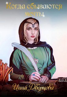 Когда сбываются мечты - Инна Дворцова