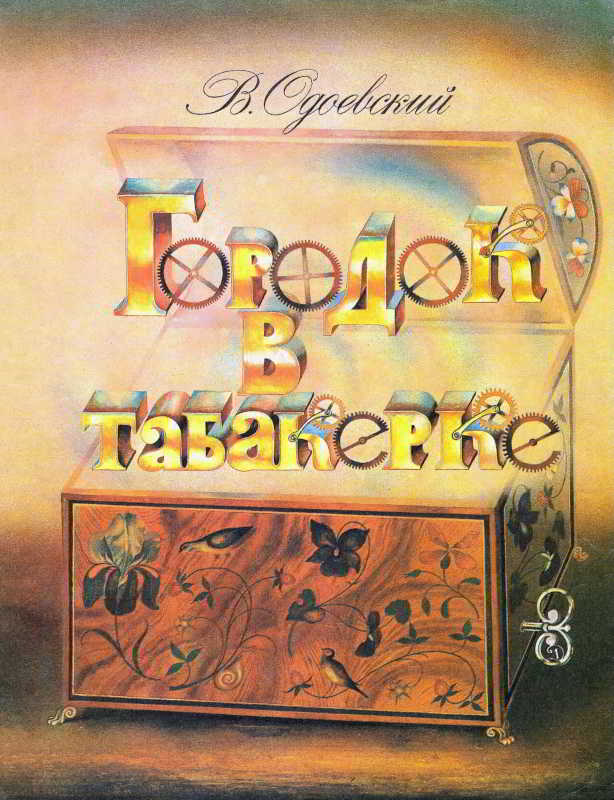 Городок в табакерке - Владимир Федорович Одоевский