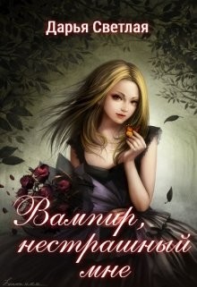 Вампир, нестрашный мне  - Светлая Дарья