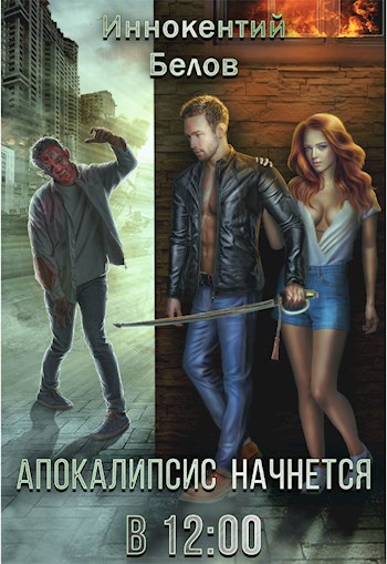 Апокалипсис начнется в 12.00 - Иннокентий Белов