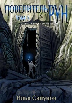 Повелитель Рун. Том 3  - Сапунов Илья