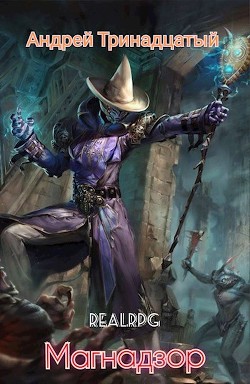 Магнадзор  - Тринадцатый Андрей