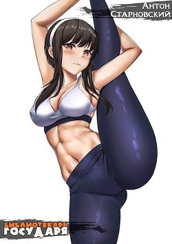 Библиотекарь государя  - Старновский Антон