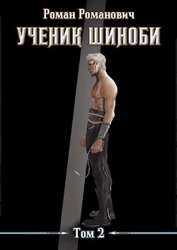 Ученик шиноби. Том 2  - Пастырь Роман