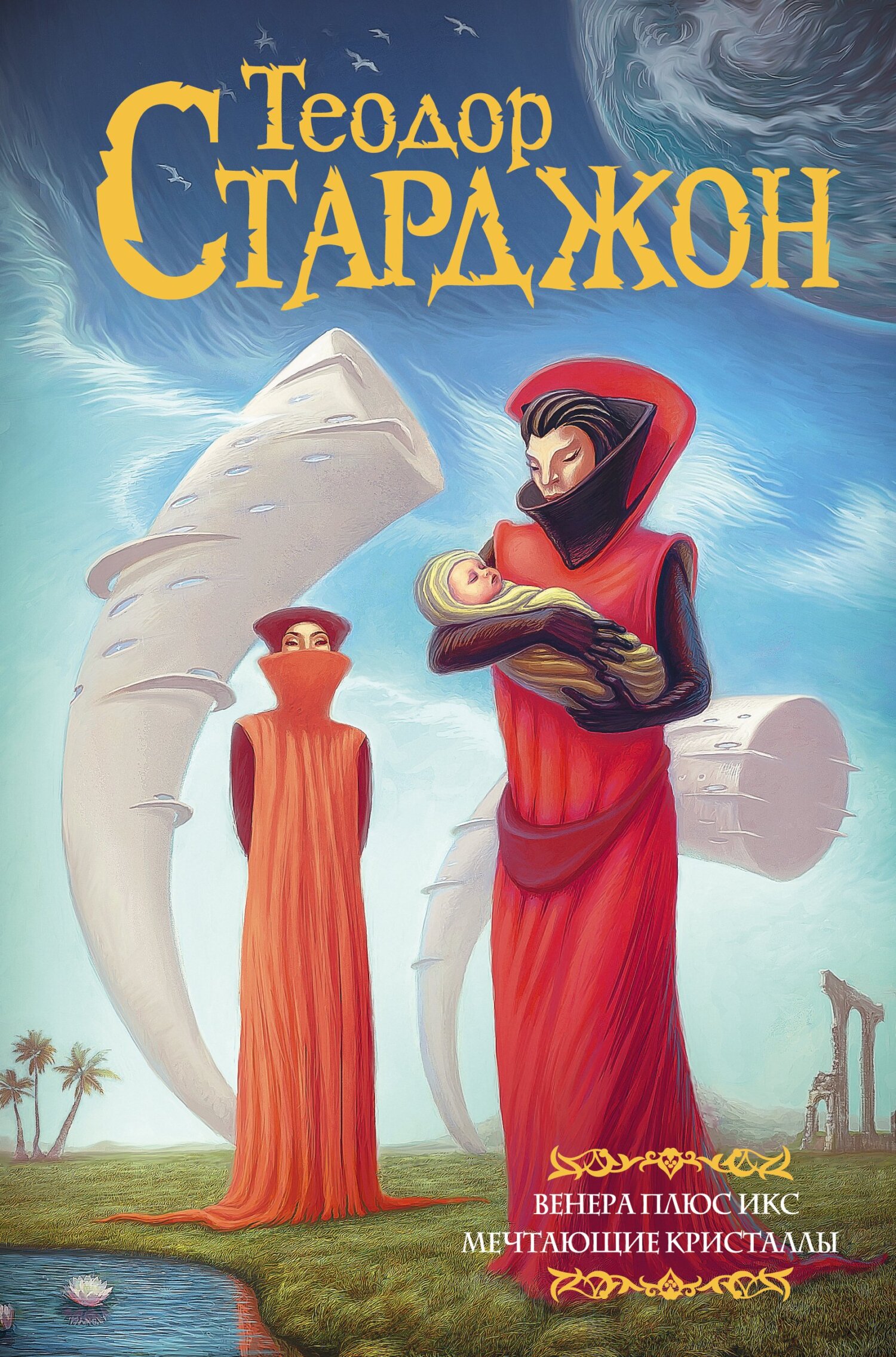 Венера плюс икс. Мечтающие кристаллы - Эдвард Гамильтон Уолдо