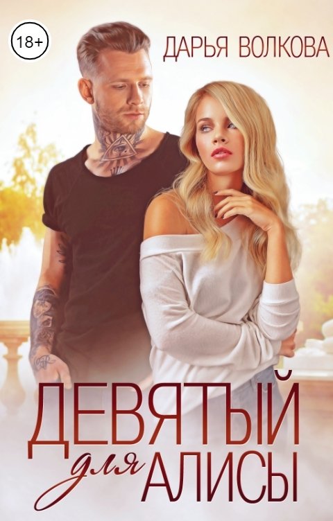 Девятый для Алисы - Дарья Волкова