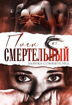 Смертельный плен (ЛП) - Соммерлэнд Бьянка