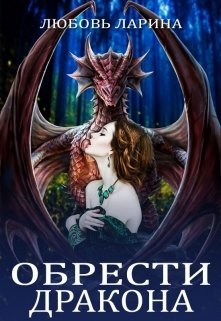 Обрести Дракона  - Ларина Любовь