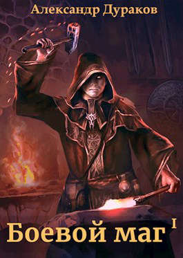 Боевой маг. Часть 5 - Александр Дураков