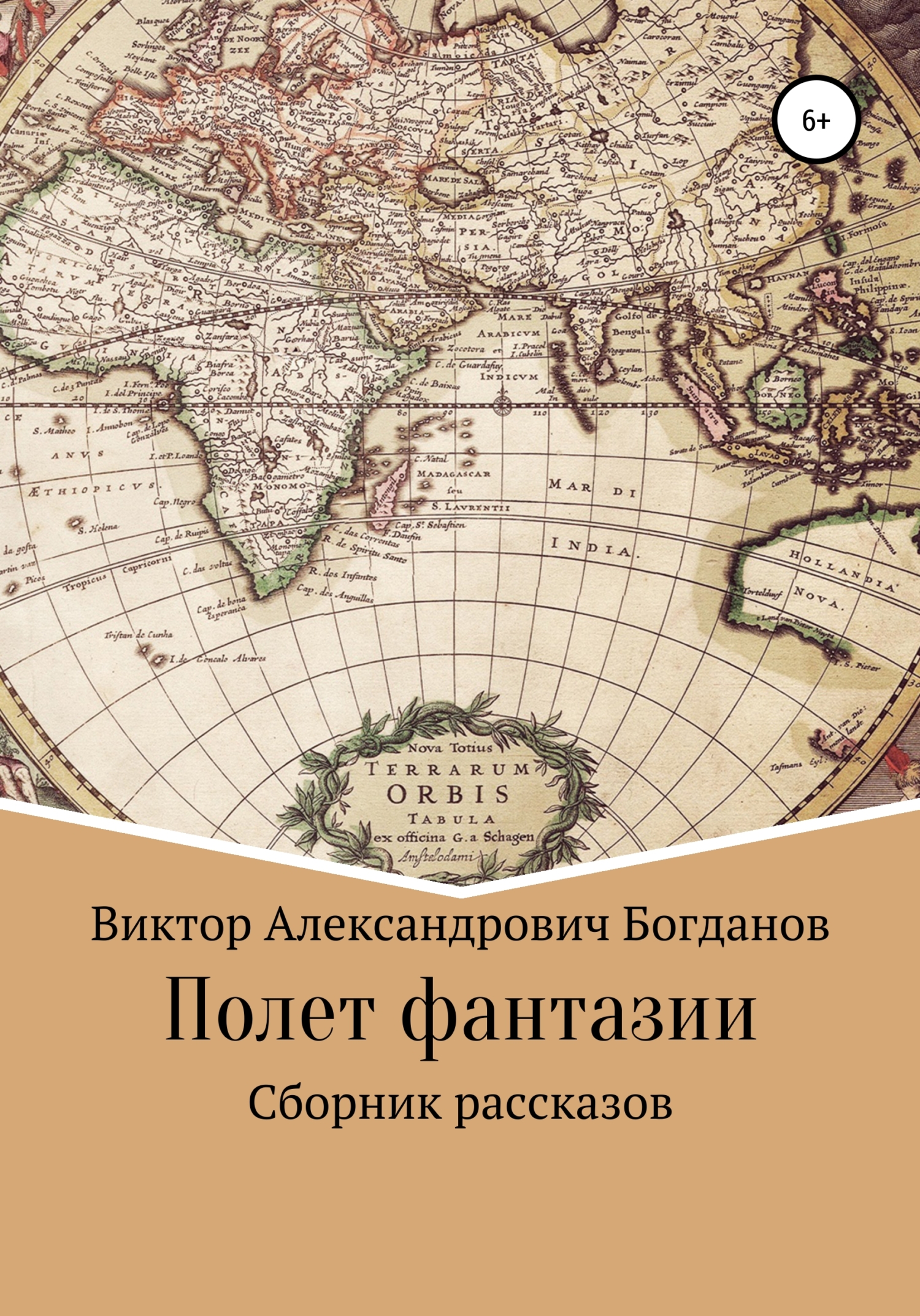 Полет фантазии. Сборник рассказов - Виктор Александрович Богданов