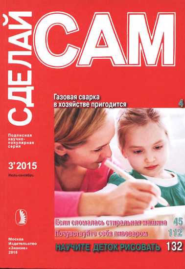 Газовая сварка в хозяйстве пригодится. Если сломалась стиральная машина...("Сделай сам" №3∙2015) - Назипов
