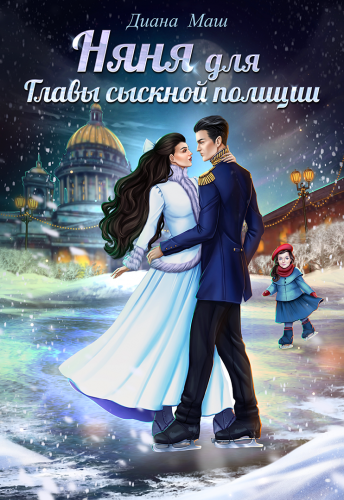 Няня для главы сыскной полиции - Диана Маш