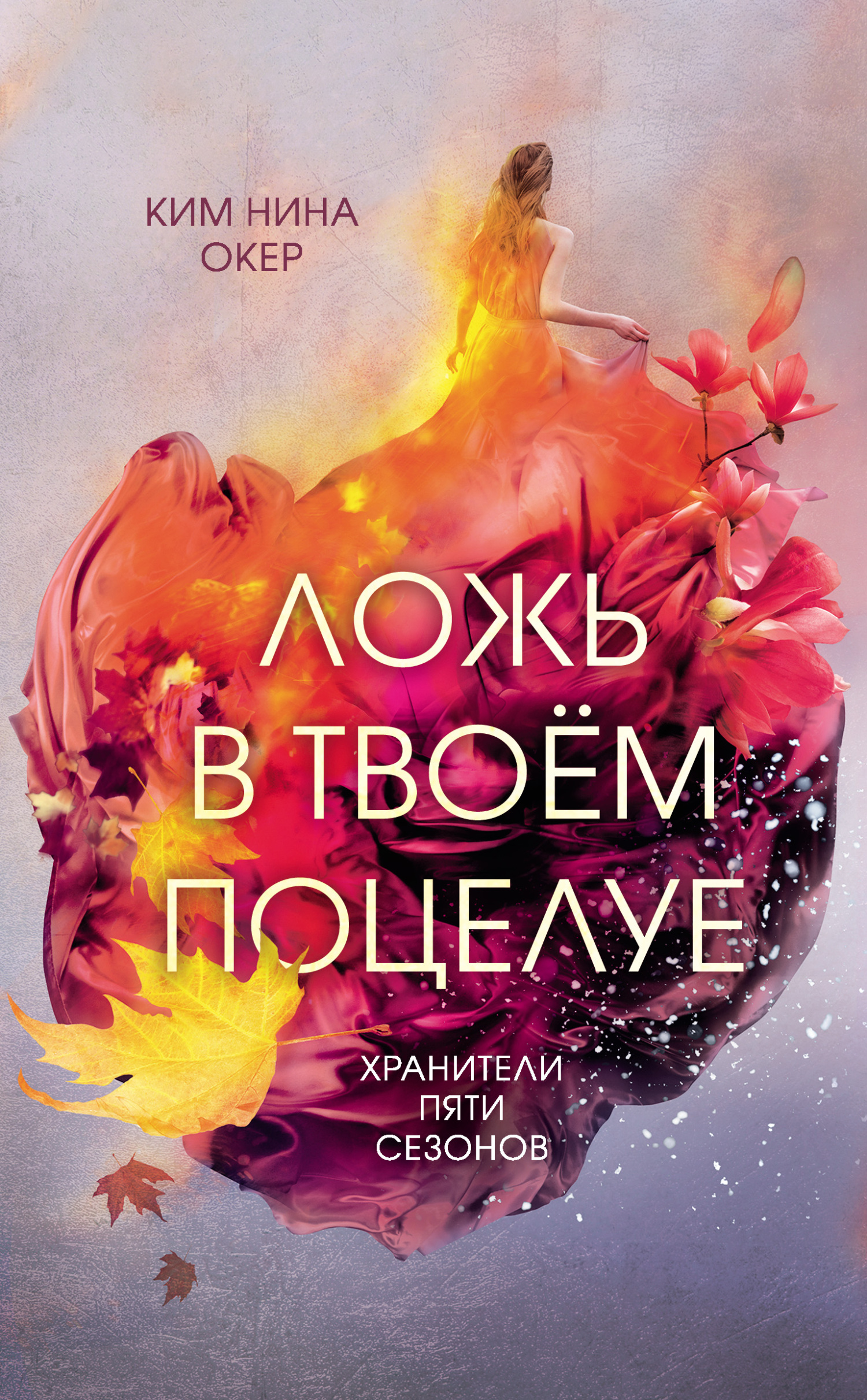 Ложь в твоем поцелуе - Ким Нина Окер