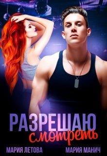 Разрешаю смотреть - Мария Манич