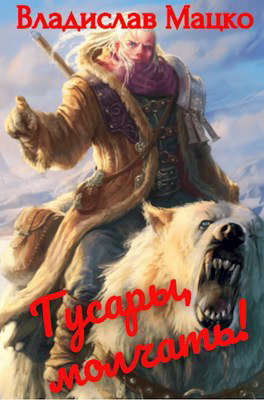 Гусары, молчать! Том 1. Том 2 - Владислав Мацко