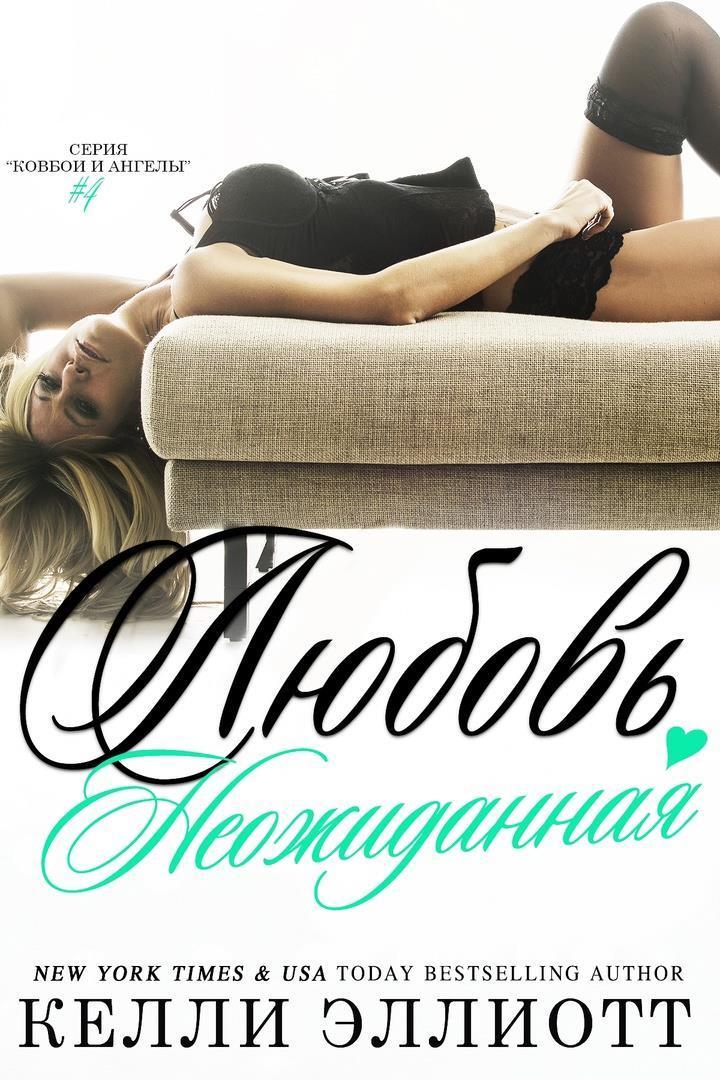 Неожиданная любовь (ЛП) - Келли Эллиотт