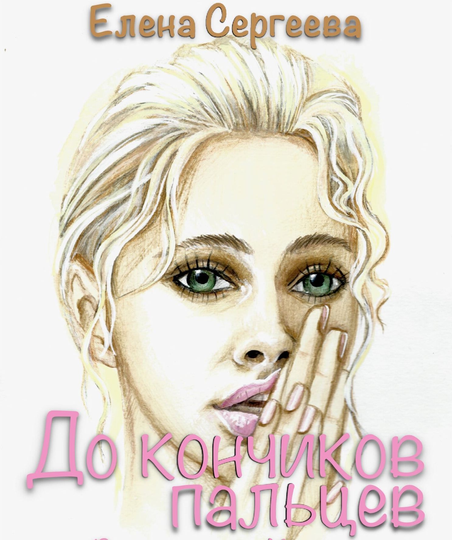 До кончиков пальцев - Елена Сергеева