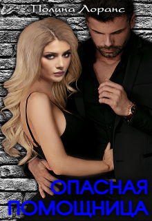 Опасная помощница - Полина Лоранс