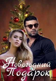 Новогодний Подарок  - Томи Ким