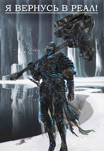 Я вернусь в реал! - Головахин М.Р.