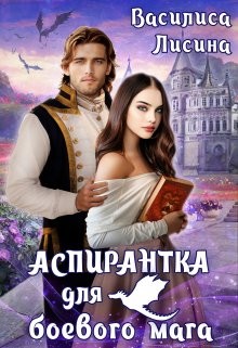 Аспирантка для боевого мага  - Лисина Василиса