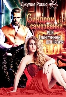 Синдром самозванки, или Единственная для Палача  - Рокко Джулия