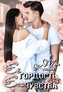 Ее гордость vs Его чувства  - Тим Ксения
