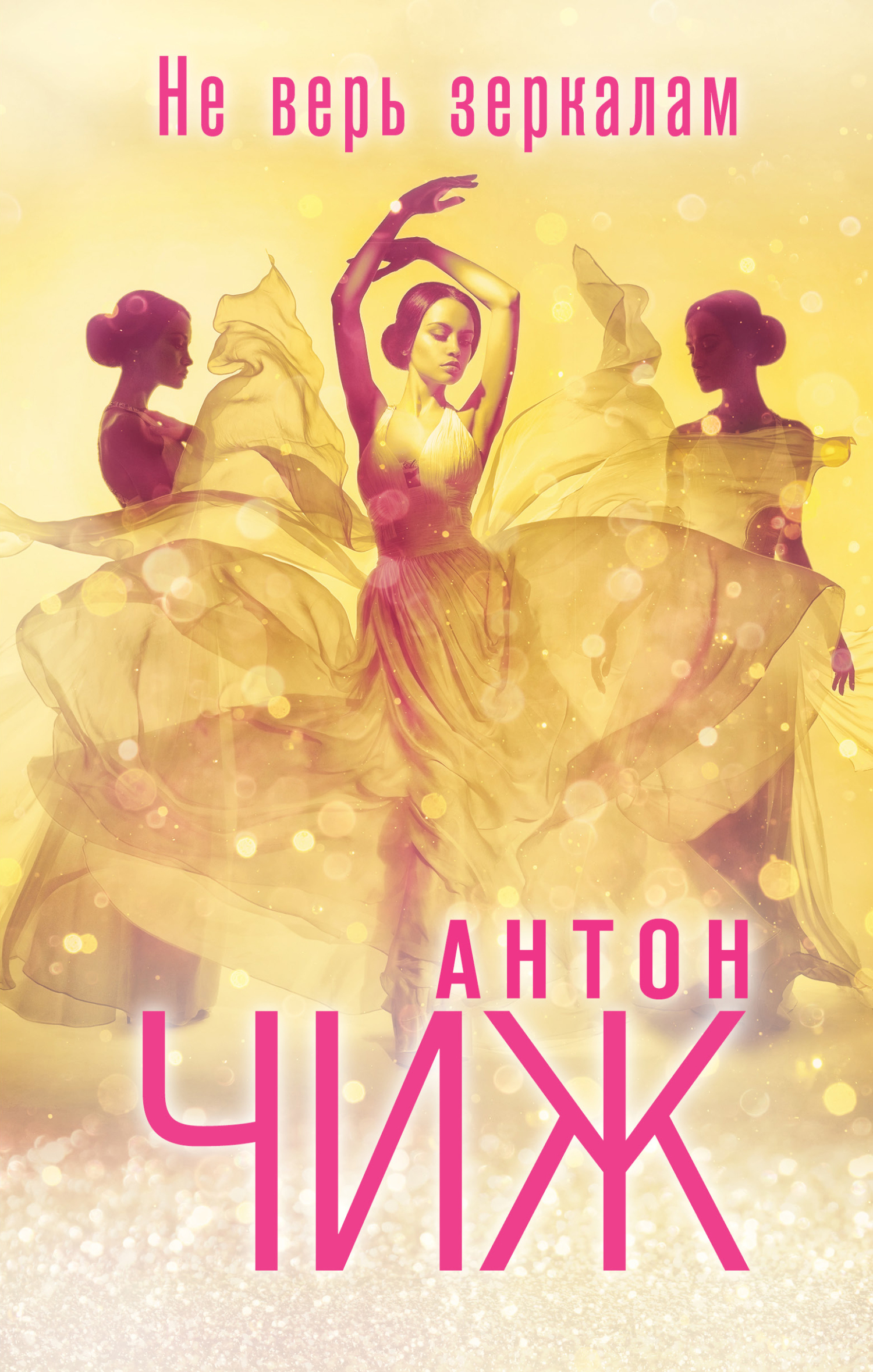 Не верь зеркалам - Антон Чижъ