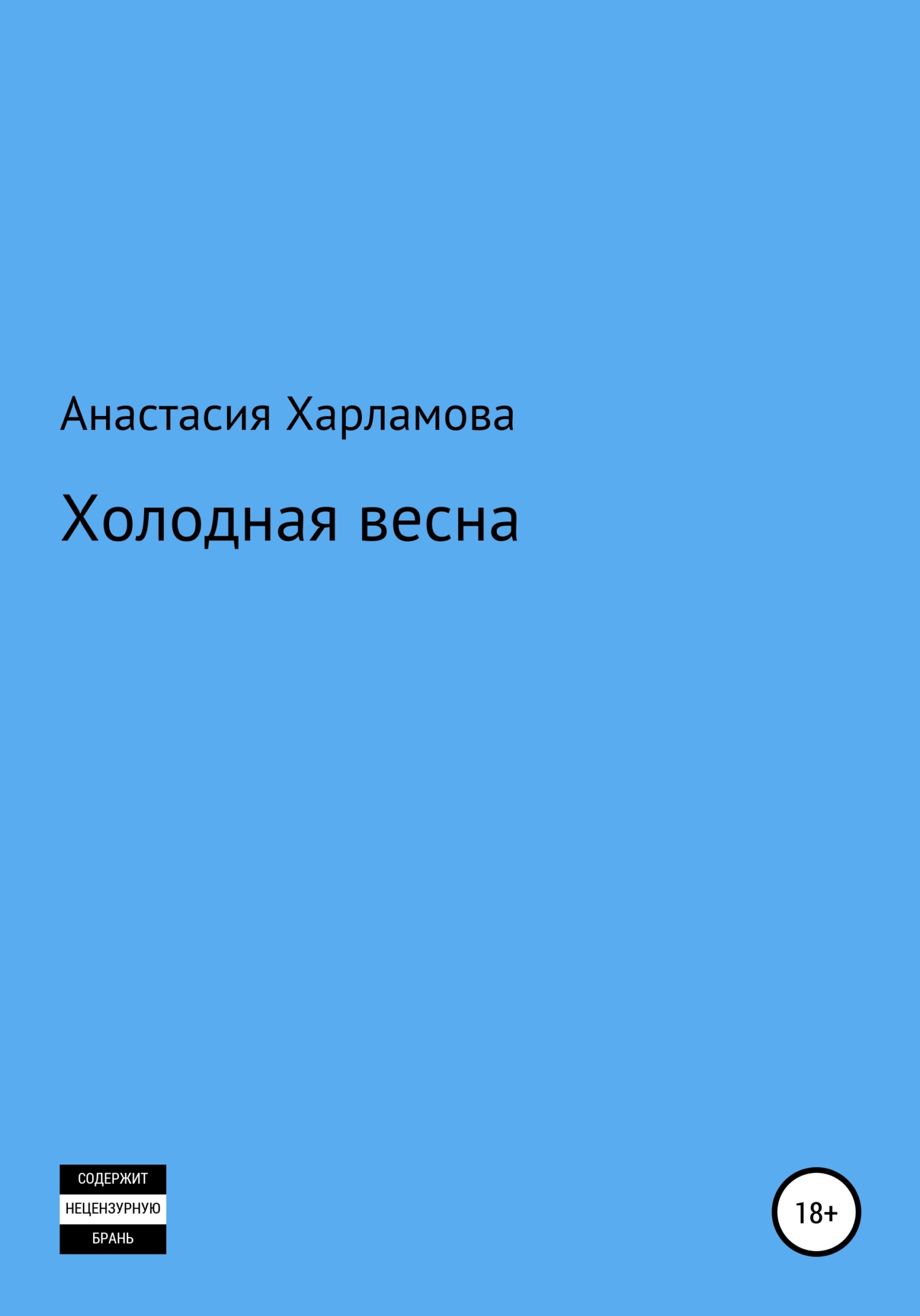 Холодная весна - Анастасия Харламова