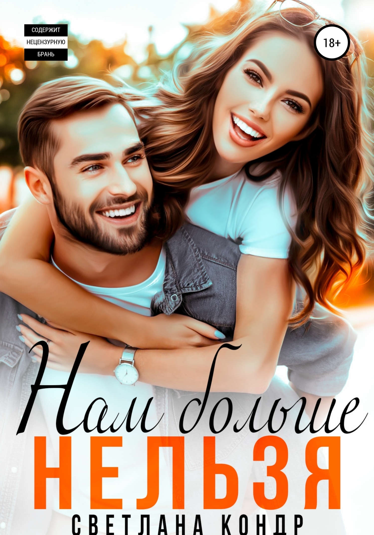 Нам больше нельзя - Светлана Кондр