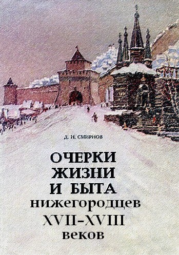 Очерки жизни и быта нижегородцев XVII-XVIII веков - Дмитрий Николаевич Смирнов