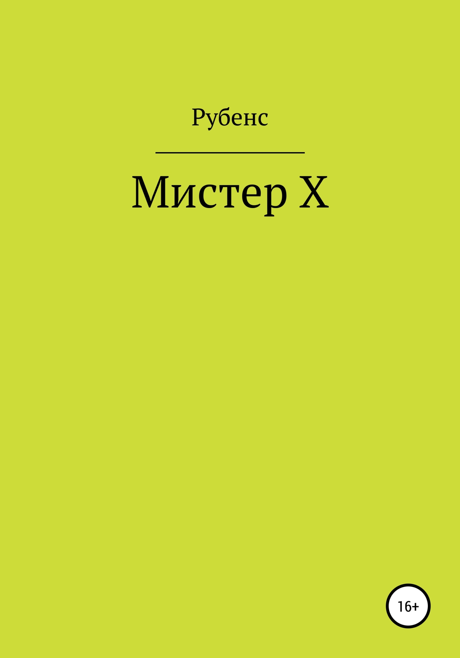 Мистер Х - Рубенс
