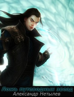 Ложь путеводных звёзд  - Нетылев Александр Петрович