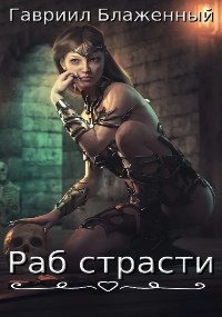 Раб страсти  - Блаженный Гавриил