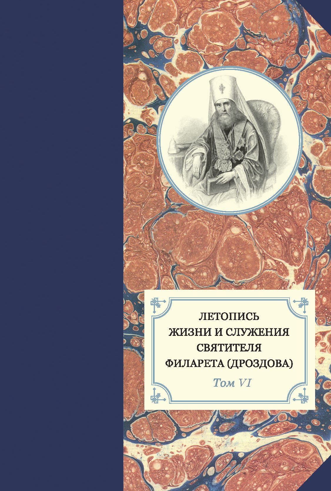 Летопись жизни и служения святителя Филарета (Дроздова). Т. VI. 1851–1858 гг. - Наталья Юрьевна Сухова
