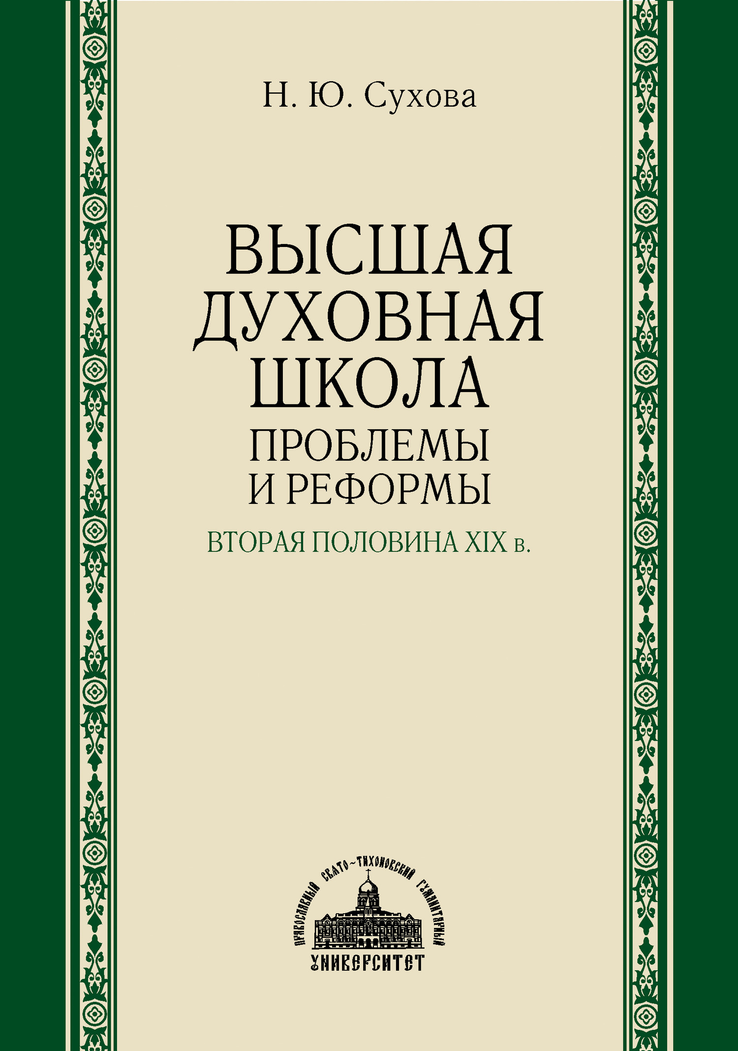 Высшая духовная школа. Проблемы и реформы. Вторая половина XIX в. - Наталья Юрьевна Сухова