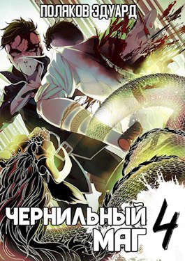 Сопряжение: Чернильный маг 4 - Эдуард Павлович Поляков