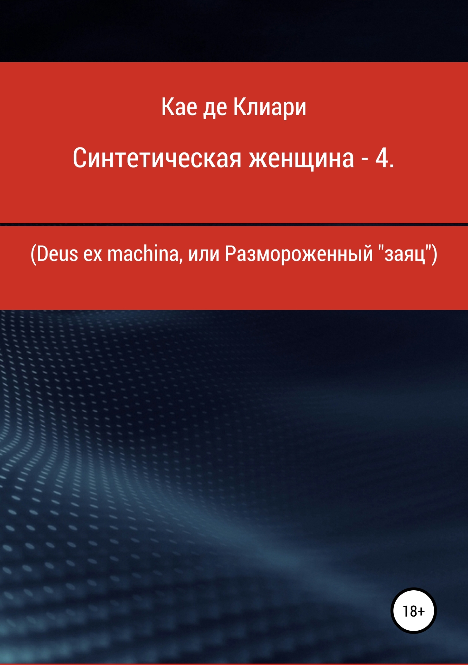 Deus ex machina, или Размороженный «заяц» - Кае де Клиари