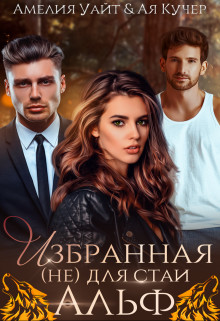 Избранная (не) для стаи Альф  - Уайт Амелия