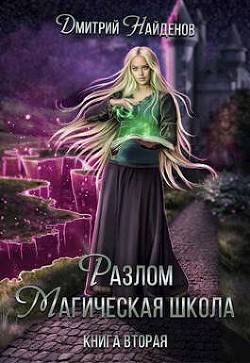 Разлом Книга вторая  - Найденов Дмитрий