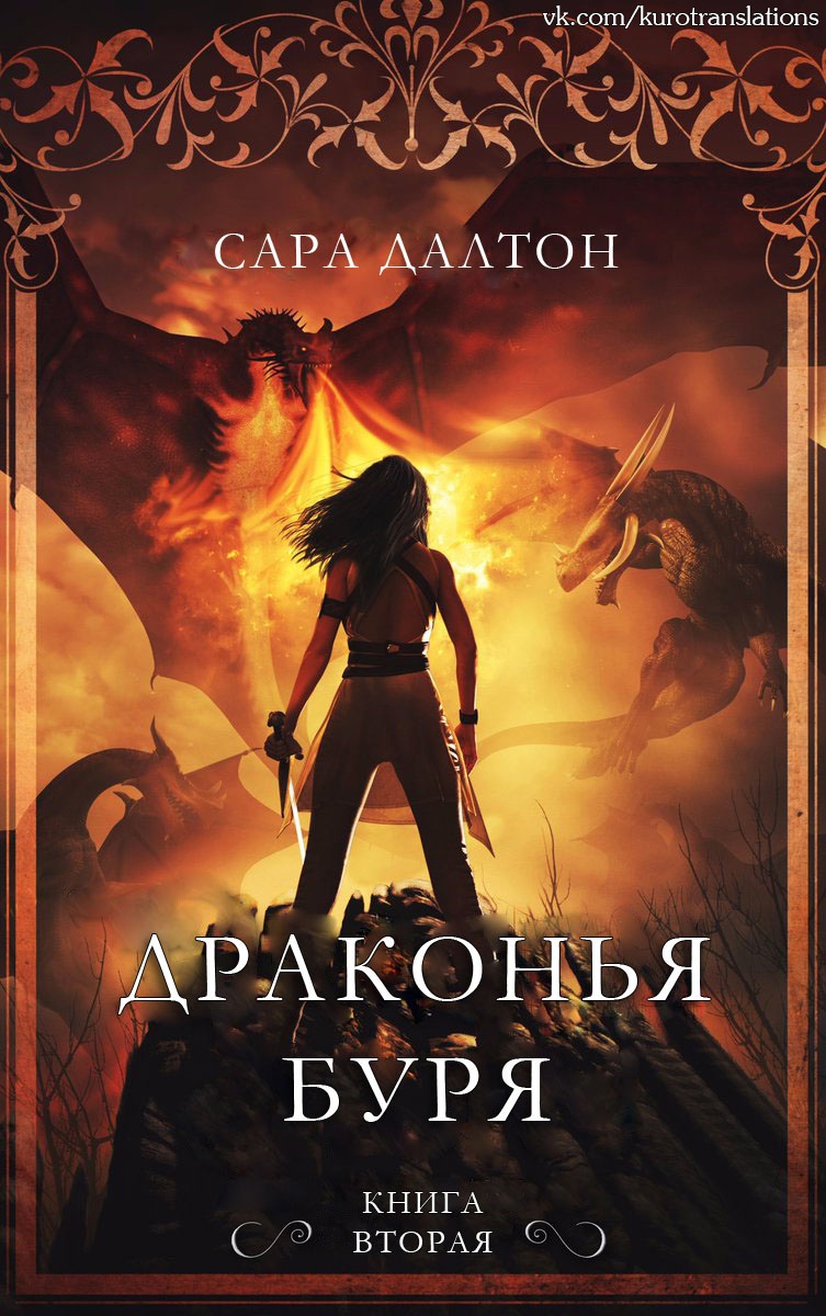 Драконья буря - Сара Далтон