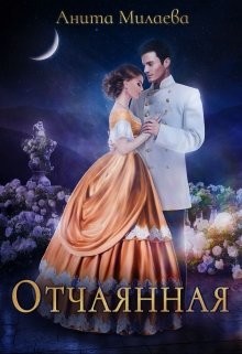 Отчаянная  - Милаева Анита